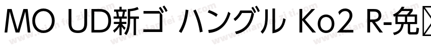 MO UD新ゴ ハングル Ko2 R字体转换